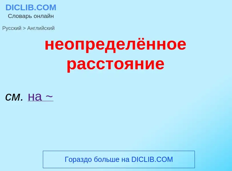 ¿Cómo se dice неопределённое расстояние en Inglés? Traducción de &#39неопределённое расстояние&#39 a