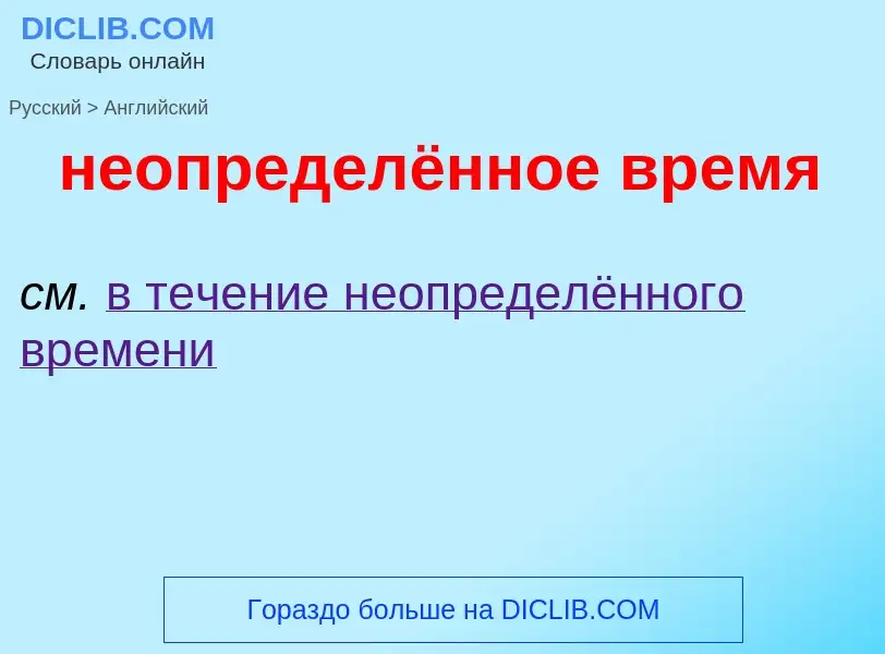 ¿Cómo se dice неопределённое время en Inglés? Traducción de &#39неопределённое время&#39 al Inglés