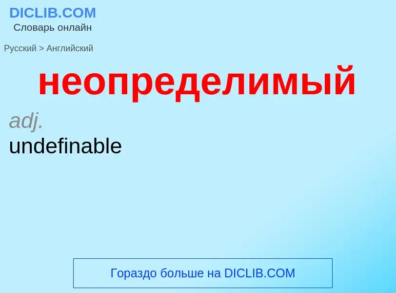 ¿Cómo se dice неопределимый en Inglés? Traducción de &#39неопределимый&#39 al Inglés