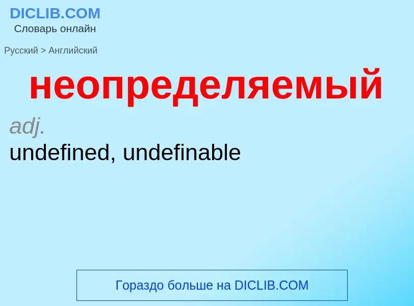 ¿Cómo se dice неопределяемый en Inglés? Traducción de &#39неопределяемый&#39 al Inglés