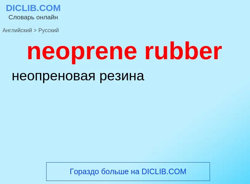 Как переводится neoprene rubber на Русский язык