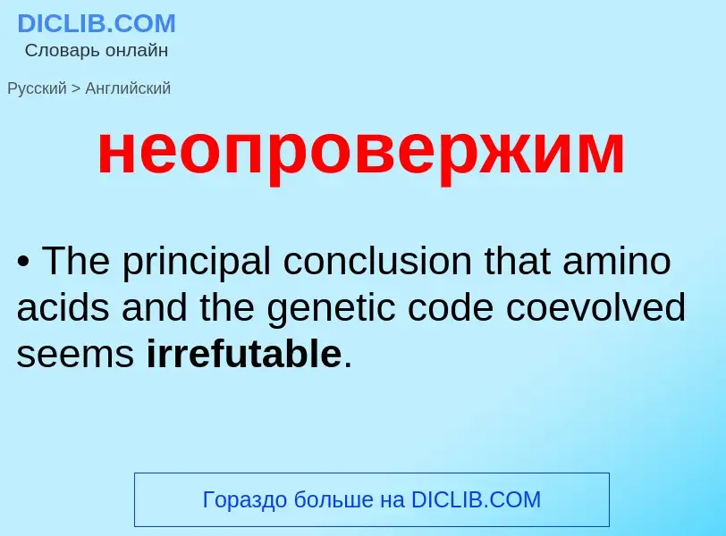 ¿Cómo se dice неопровержим en Inglés? Traducción de &#39неопровержим&#39 al Inglés