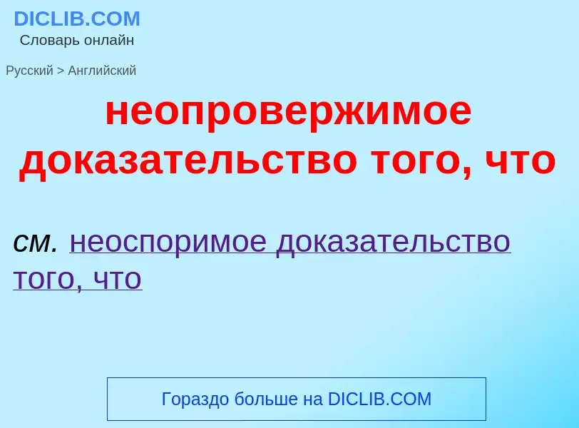 ¿Cómo se dice неопровержимое доказательство того, что en Inglés? Traducción de &#39неопровержимое до