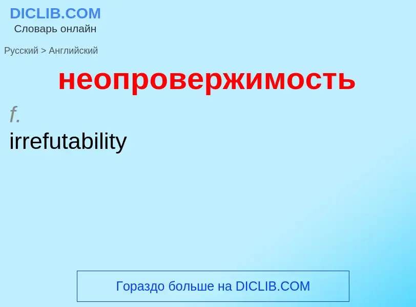 ¿Cómo se dice неопровержимость en Inglés? Traducción de &#39неопровержимость&#39 al Inglés