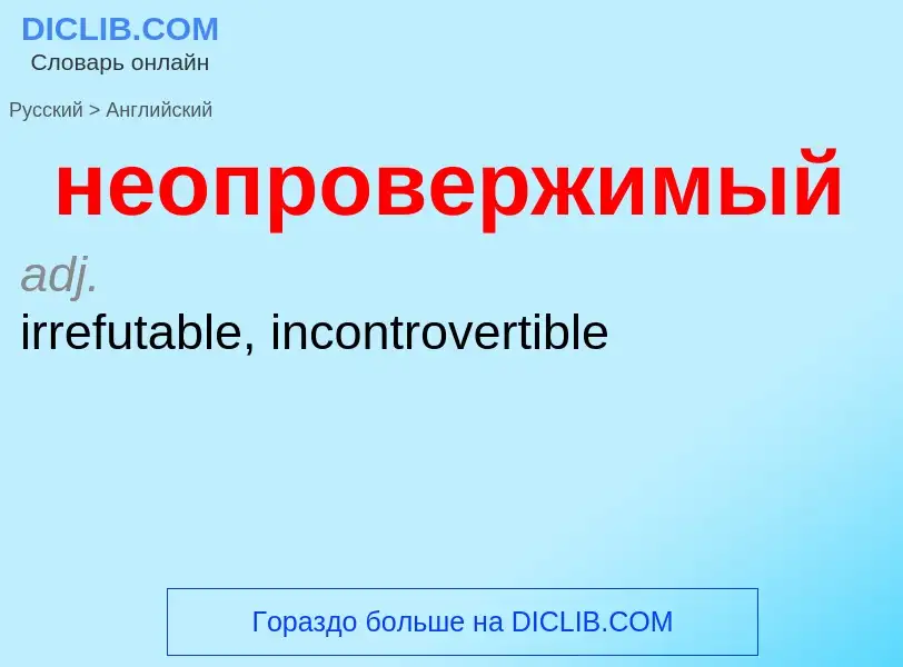 ¿Cómo se dice неопровержимый en Inglés? Traducción de &#39неопровержимый&#39 al Inglés