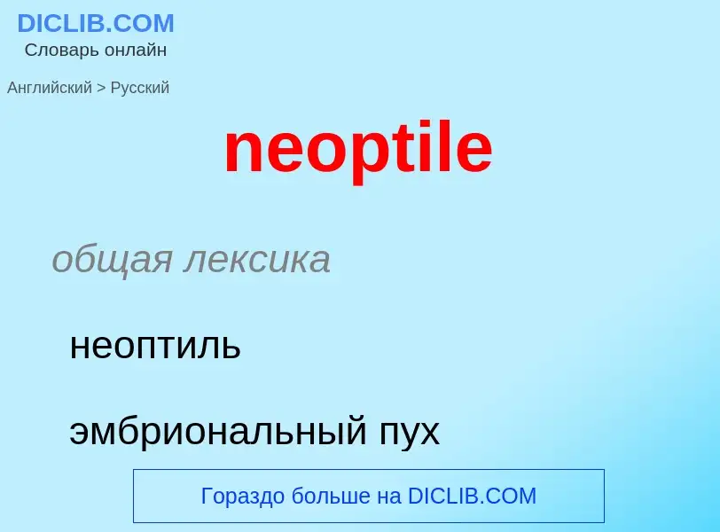 Μετάφραση του &#39neoptile&#39 σε Ρωσικά