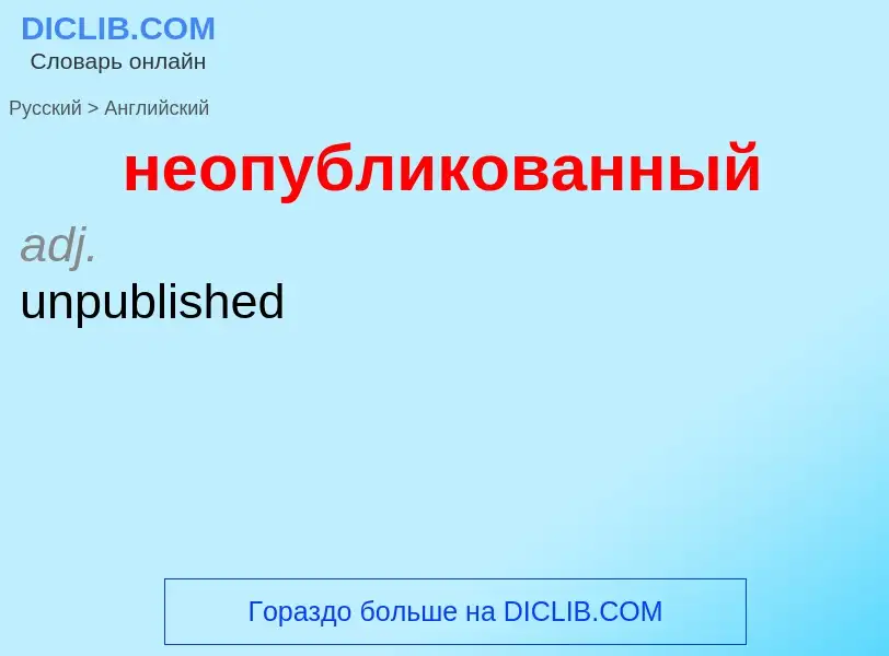 ¿Cómo se dice неопубликованный en Inglés? Traducción de &#39неопубликованный&#39 al Inglés