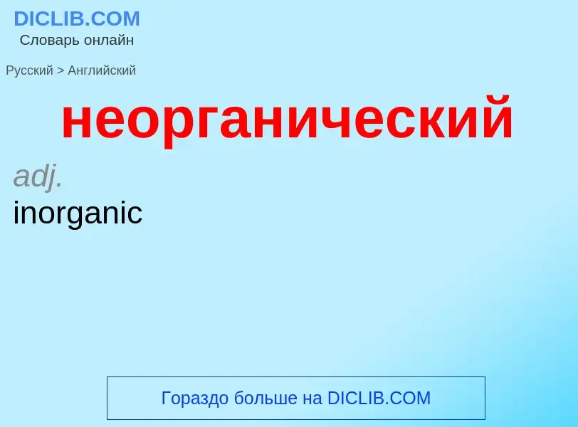 ¿Cómo se dice неорганический en Inglés? Traducción de &#39неорганический&#39 al Inglés