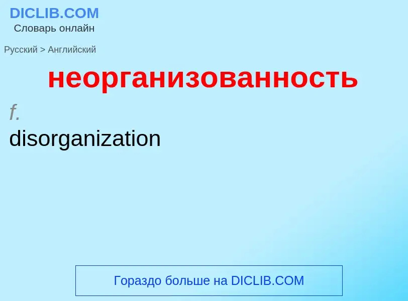 ¿Cómo se dice неорганизованность en Inglés? Traducción de &#39неорганизованность&#39 al Inglés