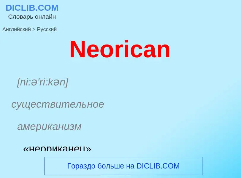 ¿Cómo se dice Neorican en Ruso? Traducción de &#39Neorican&#39 al Ruso