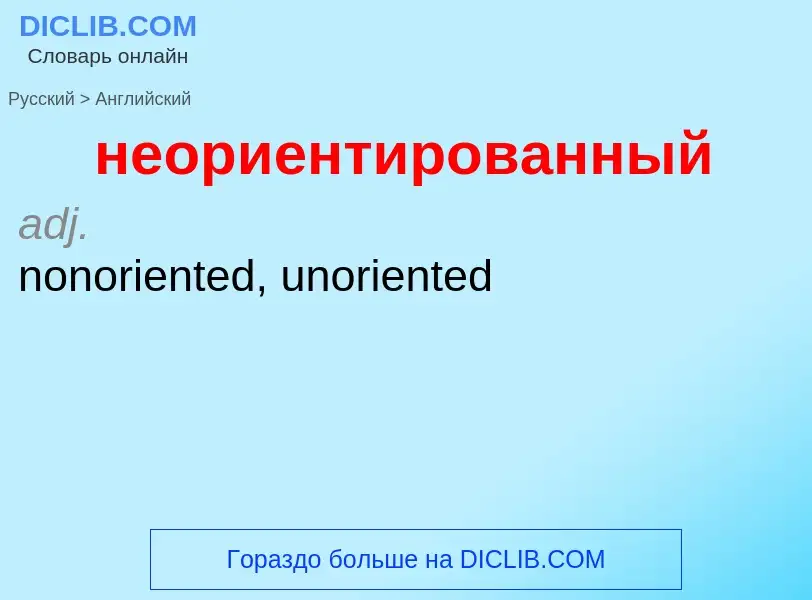 ¿Cómo se dice неориентированный en Inglés? Traducción de &#39неориентированный&#39 al Inglés