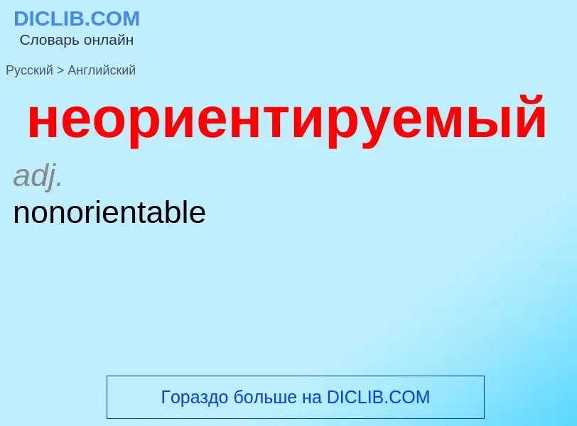 ¿Cómo se dice неориентируемый en Inglés? Traducción de &#39неориентируемый&#39 al Inglés