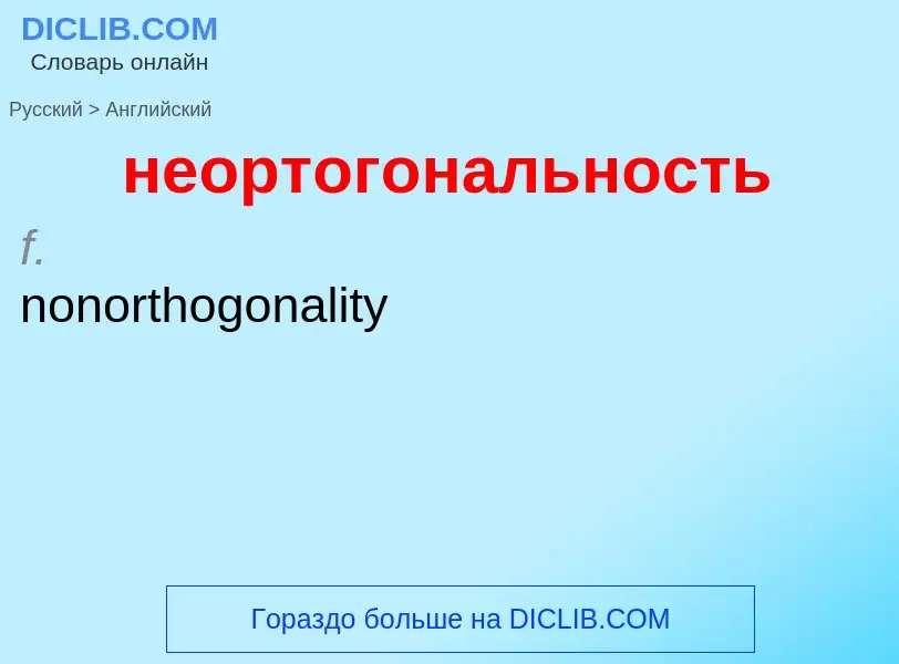 ¿Cómo se dice неортогональность en Inglés? Traducción de &#39неортогональность&#39 al Inglés