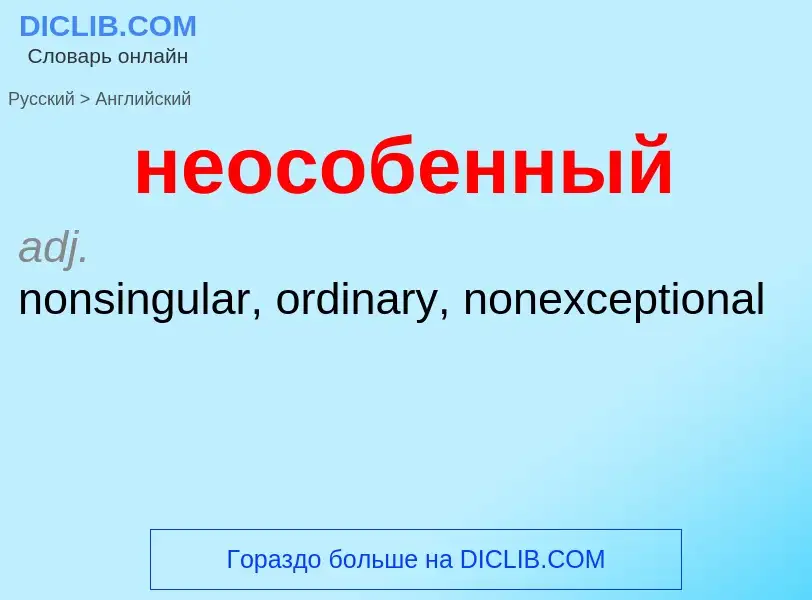 ¿Cómo se dice неособенный en Inglés? Traducción de &#39неособенный&#39 al Inglés