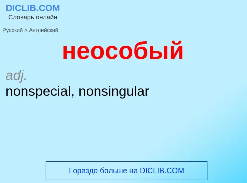 ¿Cómo se dice неособый en Inglés? Traducción de &#39неособый&#39 al Inglés