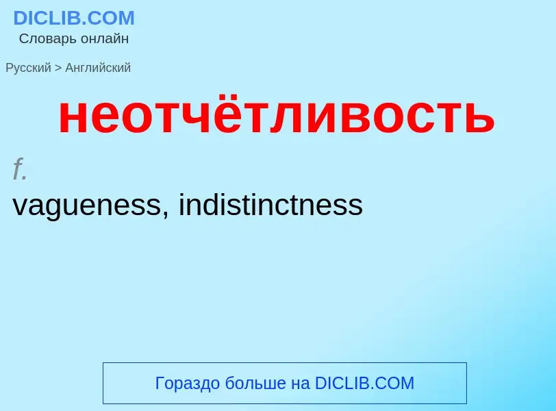 ¿Cómo se dice неотчётливость en Inglés? Traducción de &#39неотчётливость&#39 al Inglés