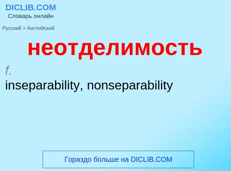 ¿Cómo se dice неотделимость en Inglés? Traducción de &#39неотделимость&#39 al Inglés