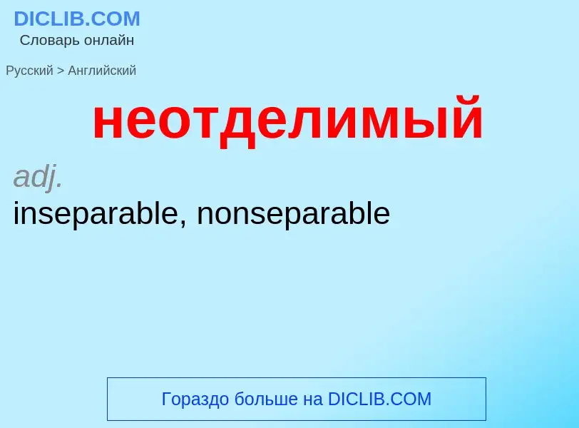 ¿Cómo se dice неотделимый en Inglés? Traducción de &#39неотделимый&#39 al Inglés