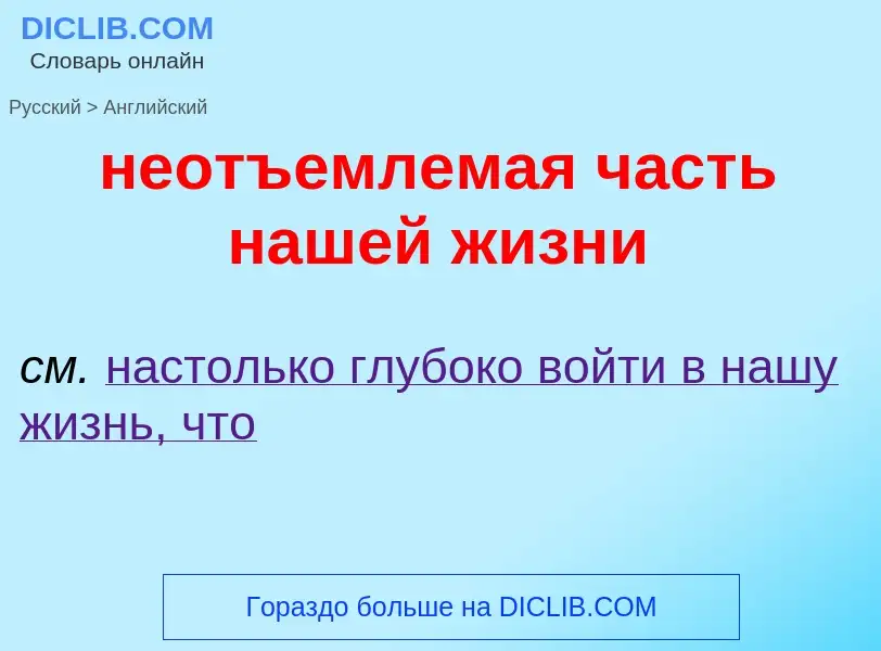 ¿Cómo se dice неотъемлемая часть нашей жизни en Inglés? Traducción de &#39неотъемлемая часть нашей ж