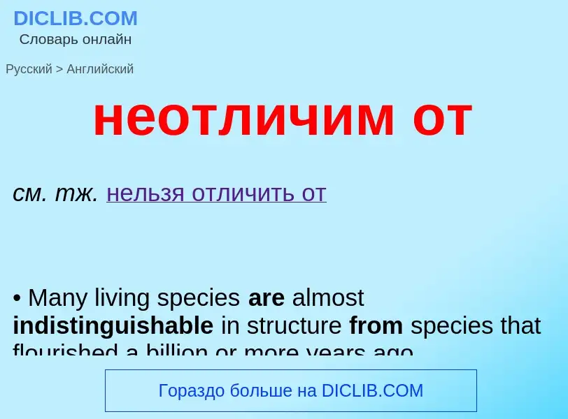 ¿Cómo se dice неотличим от en Inglés? Traducción de &#39неотличим от&#39 al Inglés