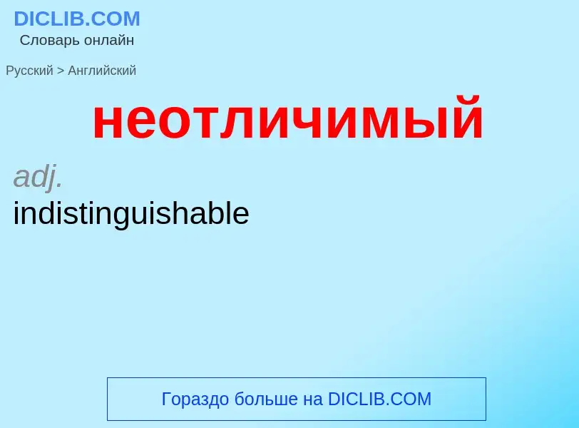 ¿Cómo se dice неотличимый en Inglés? Traducción de &#39неотличимый&#39 al Inglés