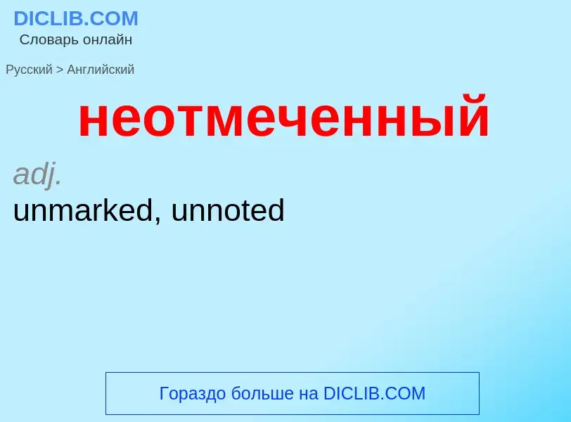 ¿Cómo se dice неотмеченный en Inglés? Traducción de &#39неотмеченный&#39 al Inglés