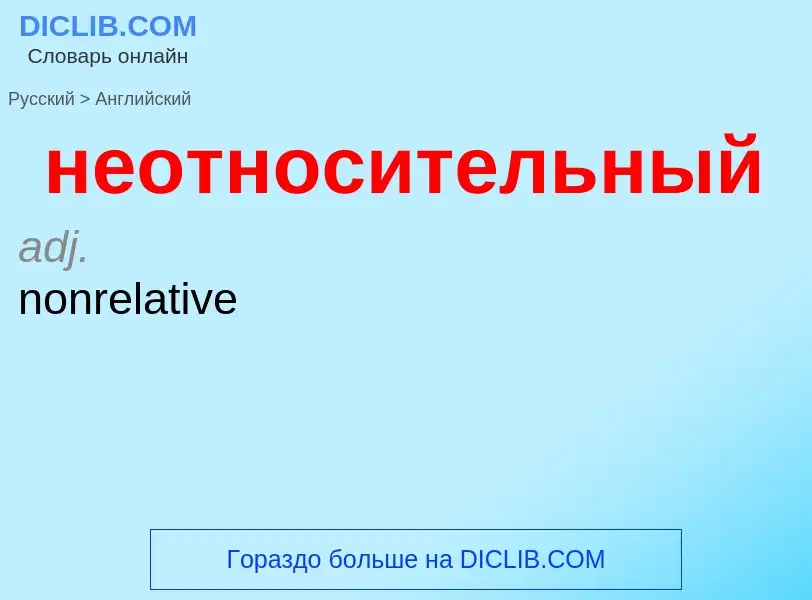 ¿Cómo se dice неотносительный en Inglés? Traducción de &#39неотносительный&#39 al Inglés