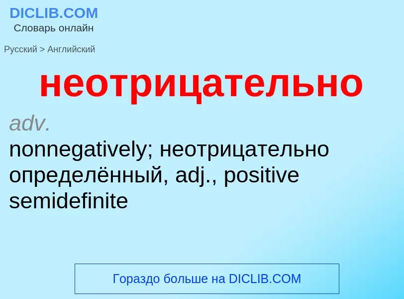 ¿Cómo se dice неотрицательно en Inglés? Traducción de &#39неотрицательно&#39 al Inglés