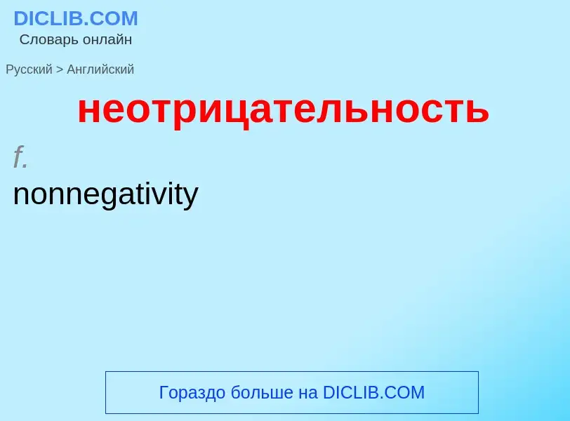 ¿Cómo se dice неотрицательность en Inglés? Traducción de &#39неотрицательность&#39 al Inglés