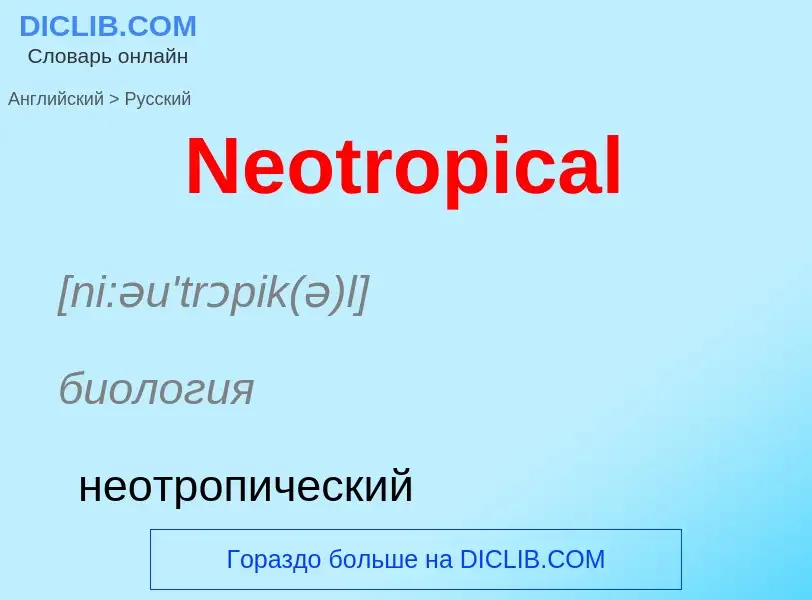 ¿Cómo se dice Neotropical en Ruso? Traducción de &#39Neotropical&#39 al Ruso