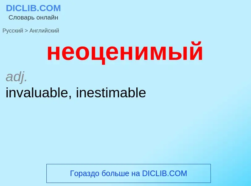 ¿Cómo se dice неоценимый en Inglés? Traducción de &#39неоценимый&#39 al Inglés