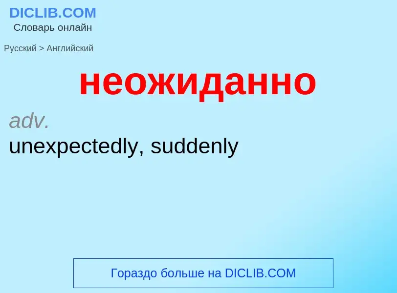 ¿Cómo se dice неожиданно en Inglés? Traducción de &#39неожиданно&#39 al Inglés
