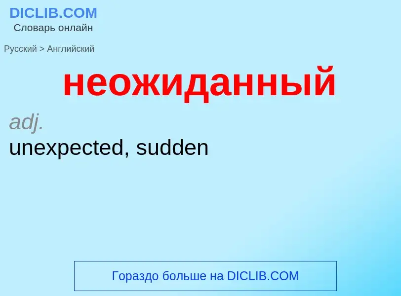 ¿Cómo se dice неожиданный en Inglés? Traducción de &#39неожиданный&#39 al Inglés