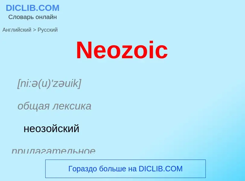 ¿Cómo se dice Neozoic en Ruso? Traducción de &#39Neozoic&#39 al Ruso