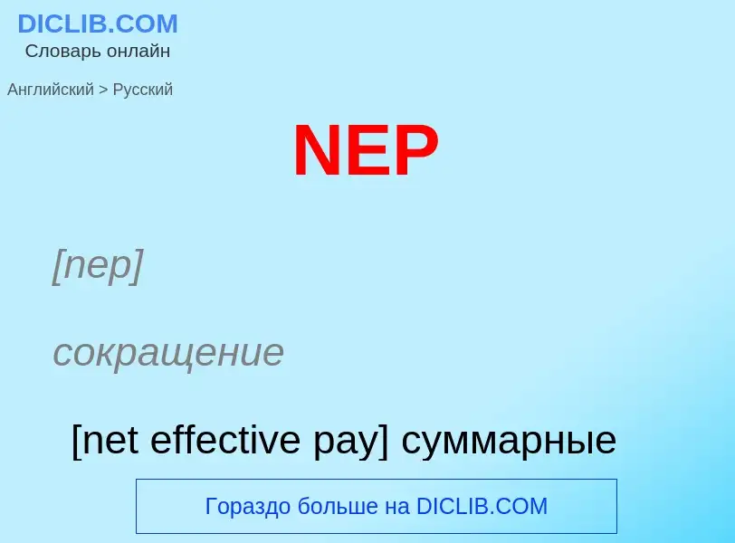 Как переводится NEP на Русский язык