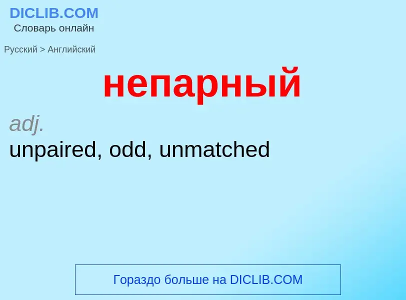 ¿Cómo se dice непарный en Inglés? Traducción de &#39непарный&#39 al Inglés