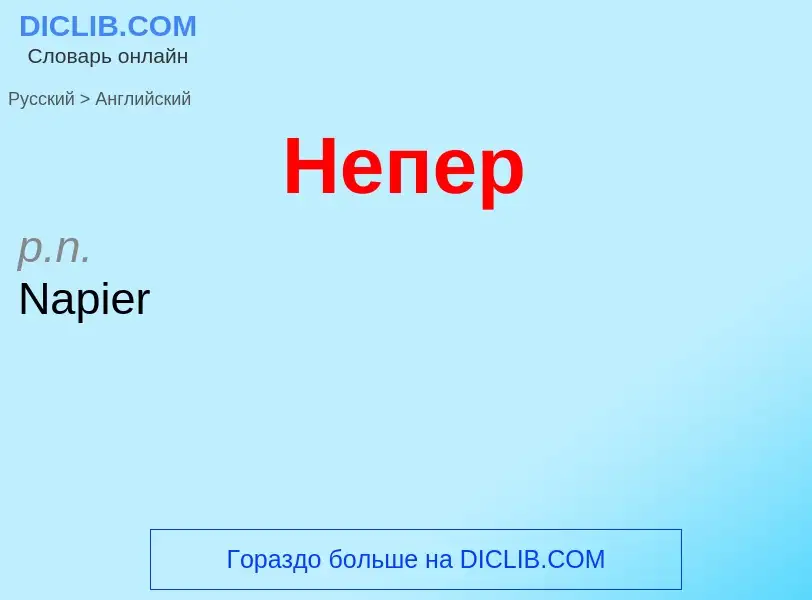 Μετάφραση του &#39Непер&#39 σε Αγγλικά