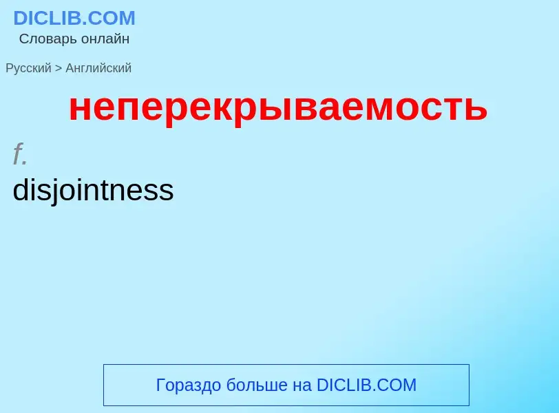 ¿Cómo se dice неперекрываемость en Inglés? Traducción de &#39неперекрываемость&#39 al Inglés