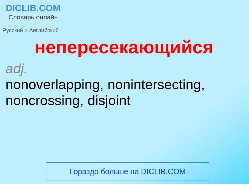 ¿Cómo se dice непересекающийся en Inglés? Traducción de &#39непересекающийся&#39 al Inglés