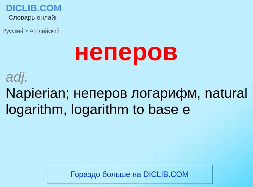 ¿Cómo se dice неперов en Inglés? Traducción de &#39неперов&#39 al Inglés
