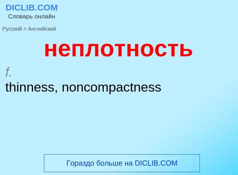 ¿Cómo se dice неплотность en Inglés? Traducción de &#39неплотность&#39 al Inglés