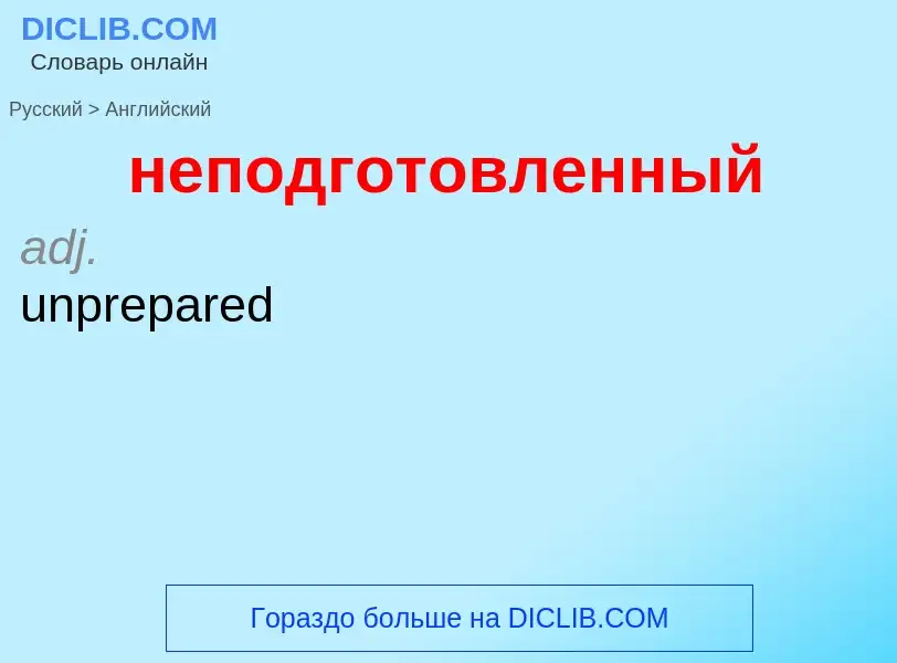 Как переводится неподготовленный на Английский язык