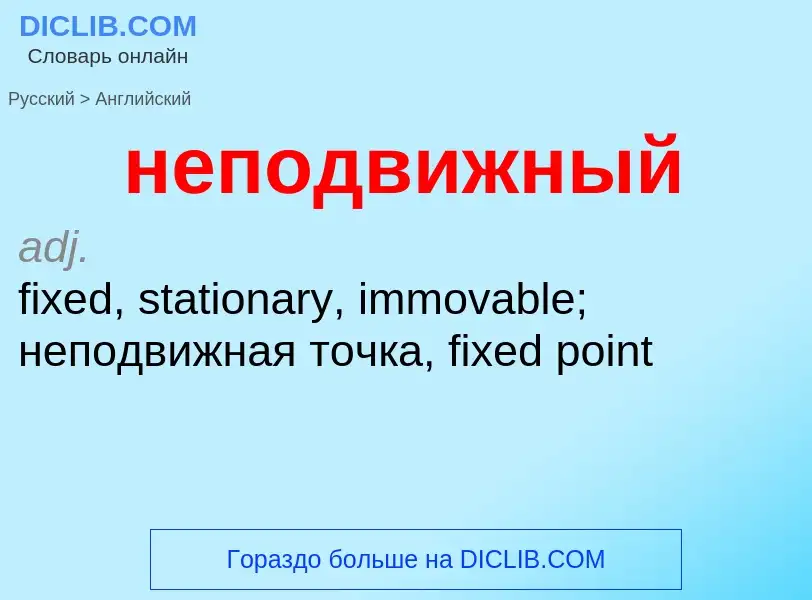 Μετάφραση του &#39неподвижный&#39 σε Αγγλικά