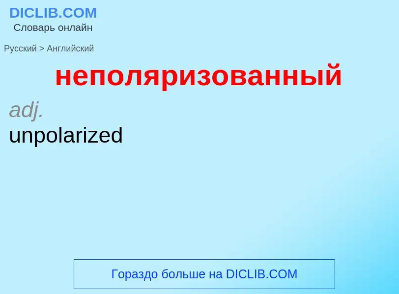 Как переводится неполяризованный на Английский язык