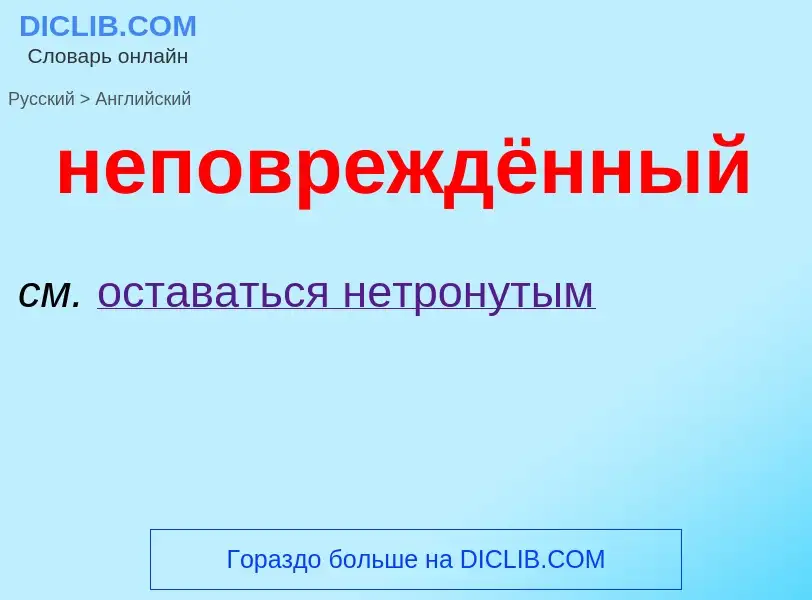 ¿Cómo se dice неповреждённый en Inglés? Traducción de &#39неповреждённый&#39 al Inglés