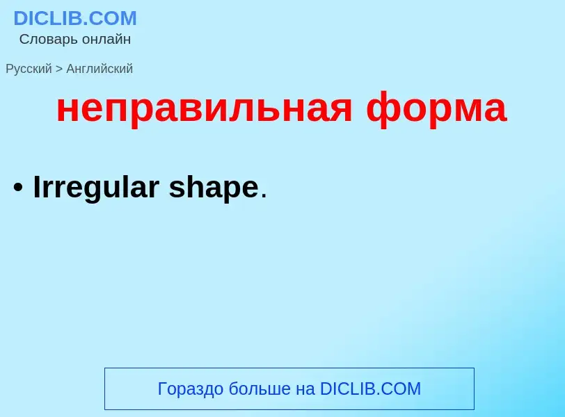 Μετάφραση του &#39неправильная форма&#39 σε Αγγλικά