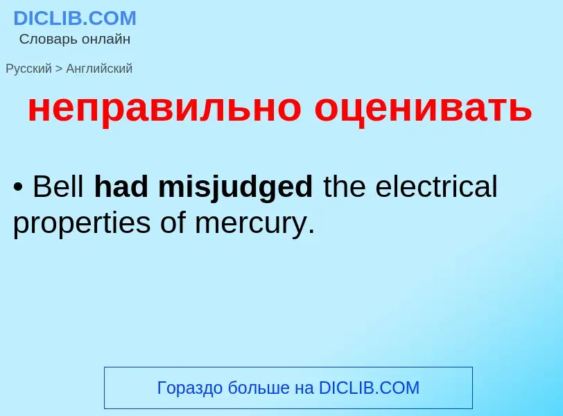 ¿Cómo se dice неправильно оценивать en Inglés? Traducción de &#39неправильно оценивать&#39 al Inglés