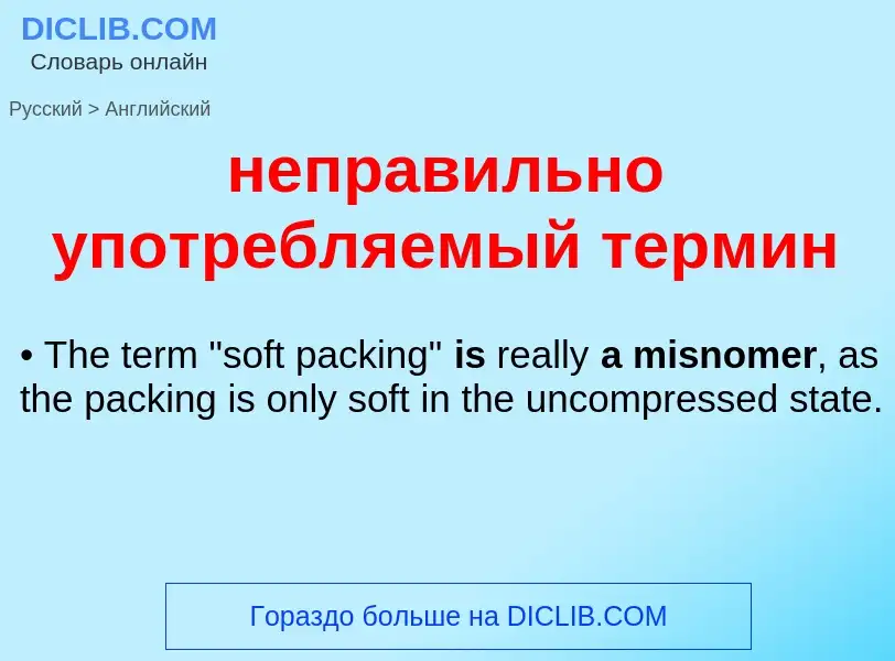 ¿Cómo se dice неправильно употребляемый термин en Inglés? Traducción de &#39неправильно употребляемы