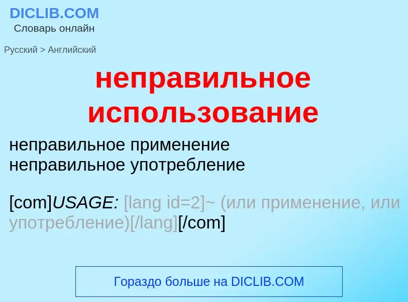 ¿Cómo se dice неправильное использование en Inglés? Traducción de &#39неправильное использование&#39