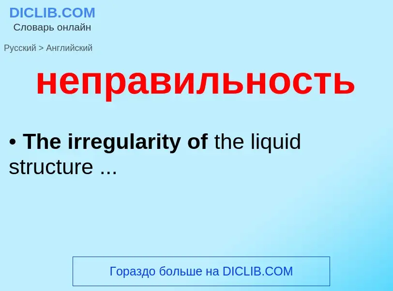 ¿Cómo se dice неправильность en Inglés? Traducción de &#39неправильность&#39 al Inglés